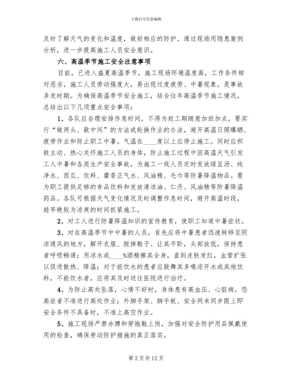 高温季节施工安全方案_第2页