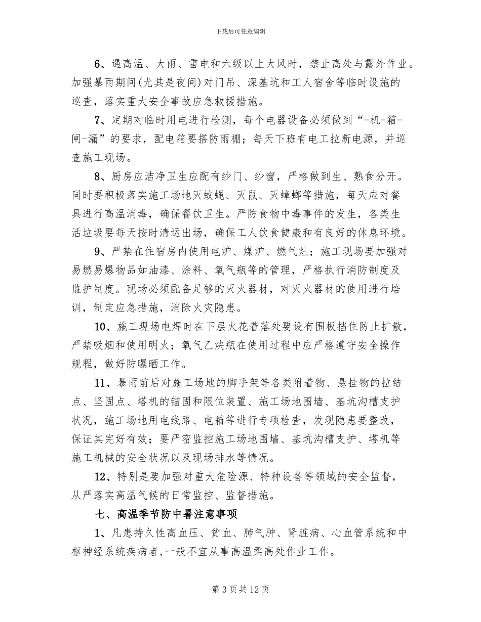 高温季节施工安全方案_第3页