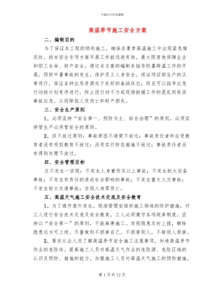 高温季节施工安全方案