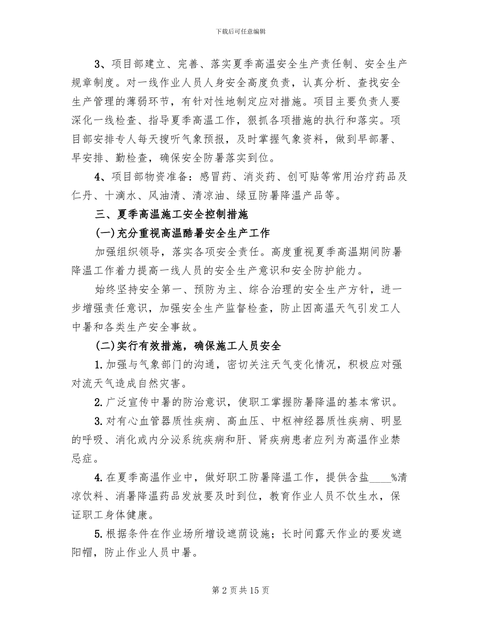 高温季节施工方案_第2页