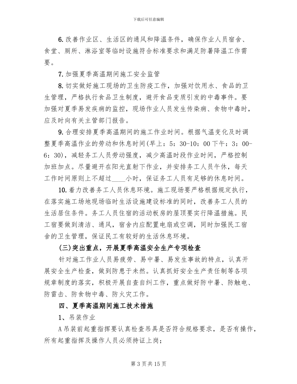 高温季节施工方案_第3页