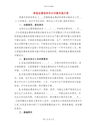 高温金属液体安全运输实施方案