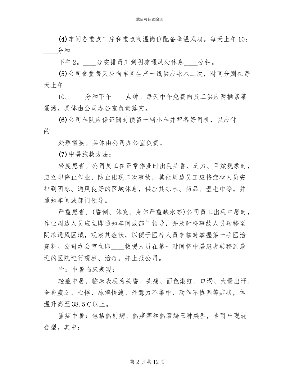 高温防暑应急预案范文_第2页