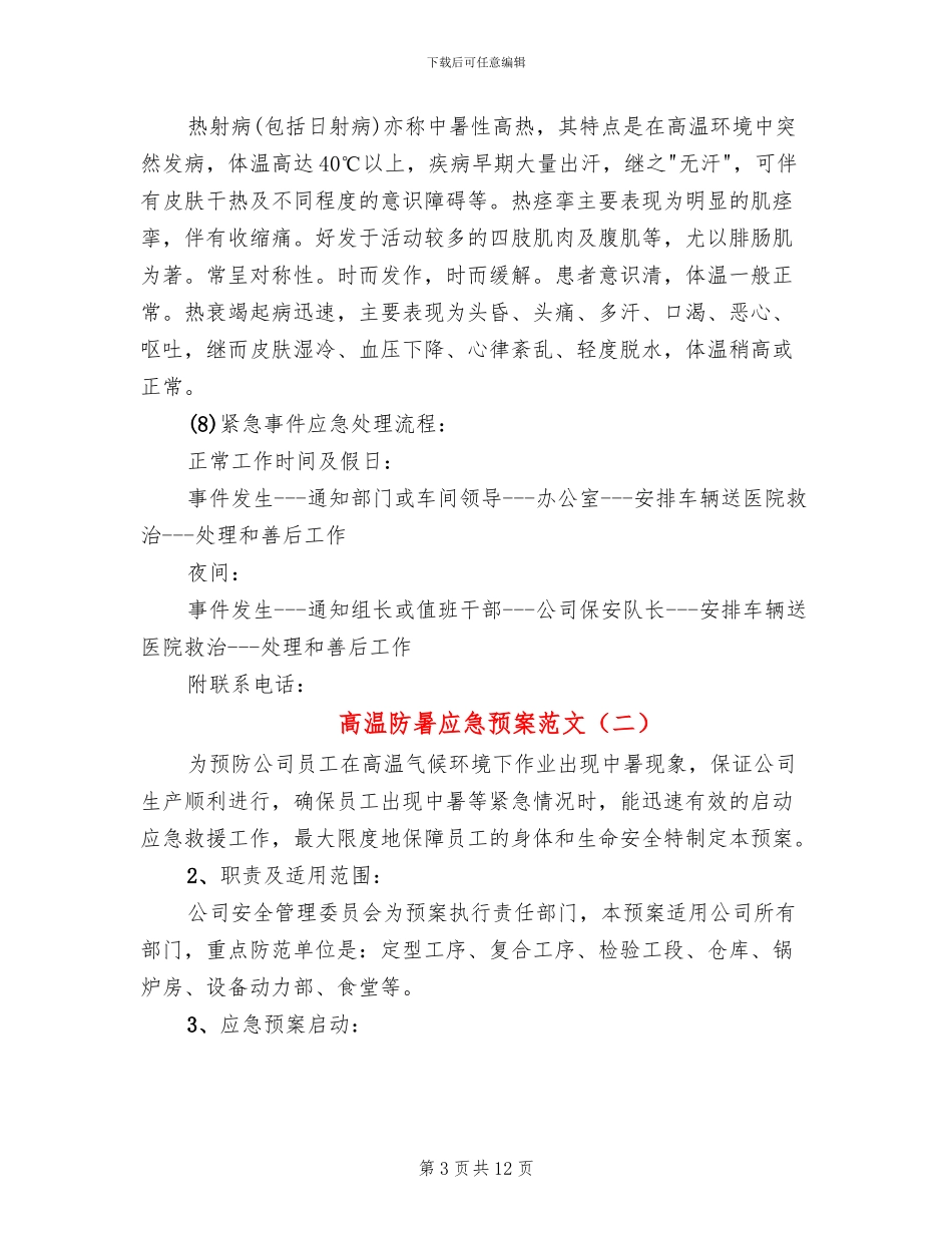 高温防暑应急预案范文_第3页