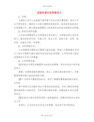 高温防暑应急预案范文