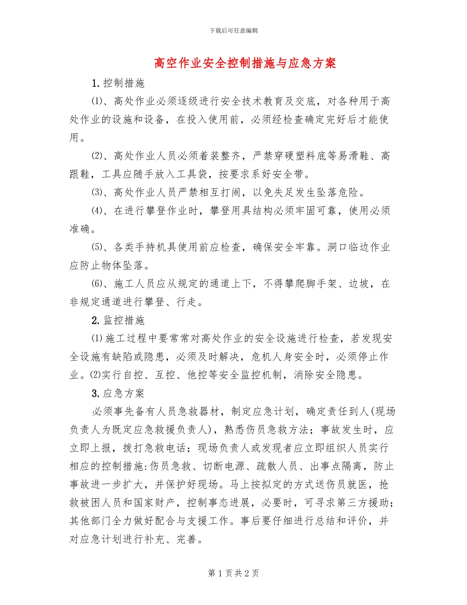 高空作业安全控制措施与应急方案_第1页