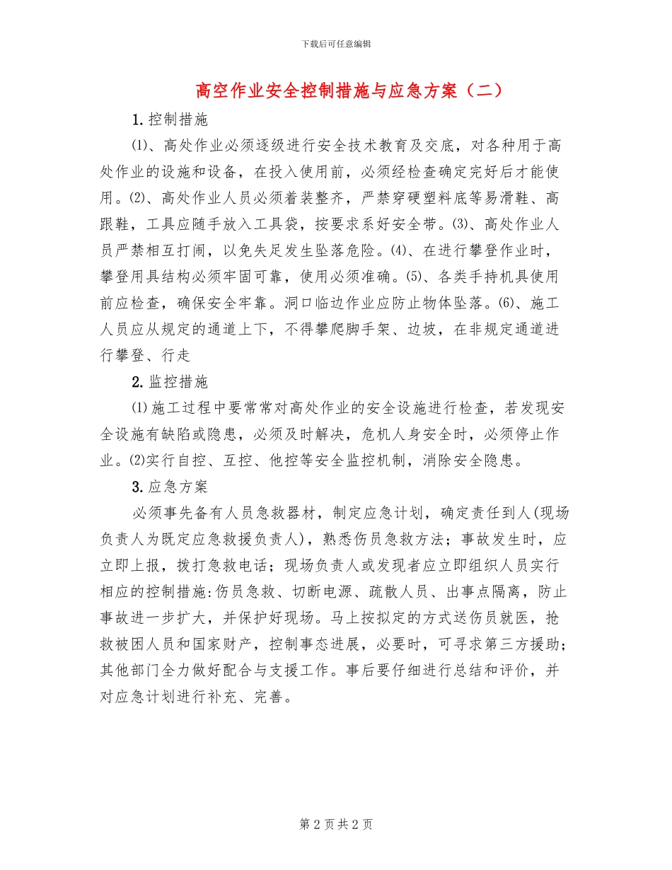 高空作业安全控制措施与应急方案_第2页