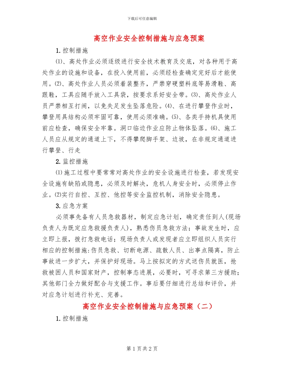 高空作业安全控制措施与应急预案_第1页
