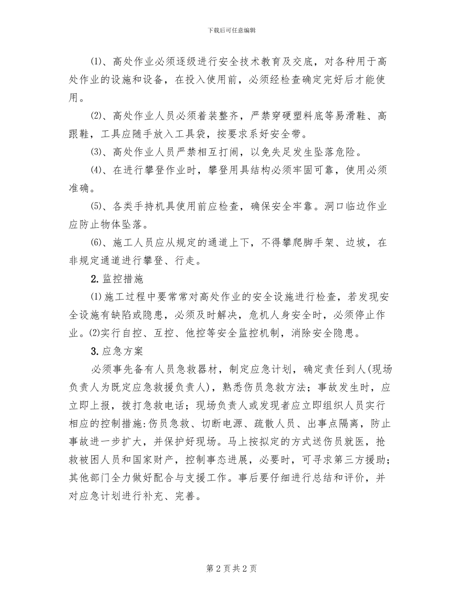 高空作业安全控制措施与应急预案_第2页