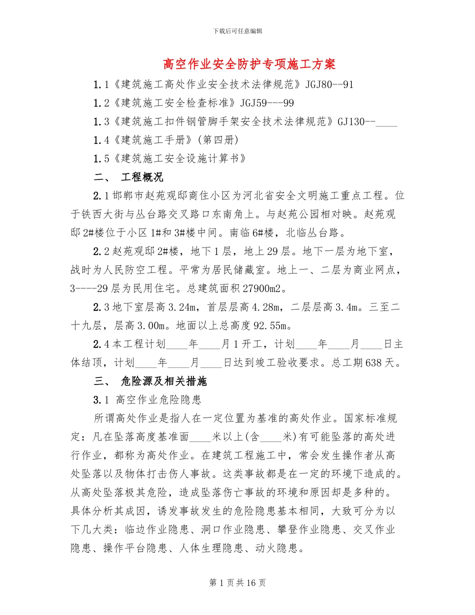 高空作业安全防护专项施工方案_第1页
