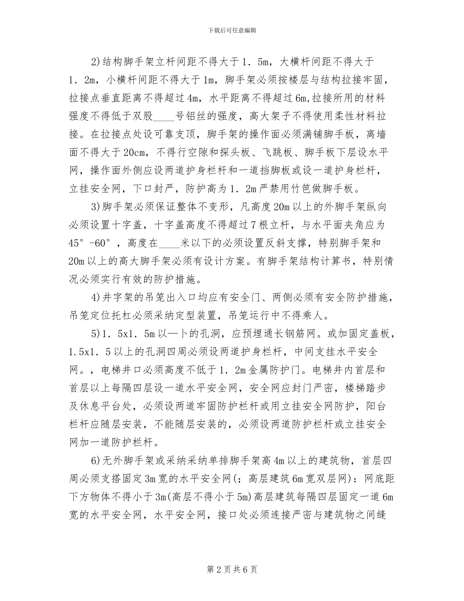 高空坠落事故应急预案范本(2篇)_第2页