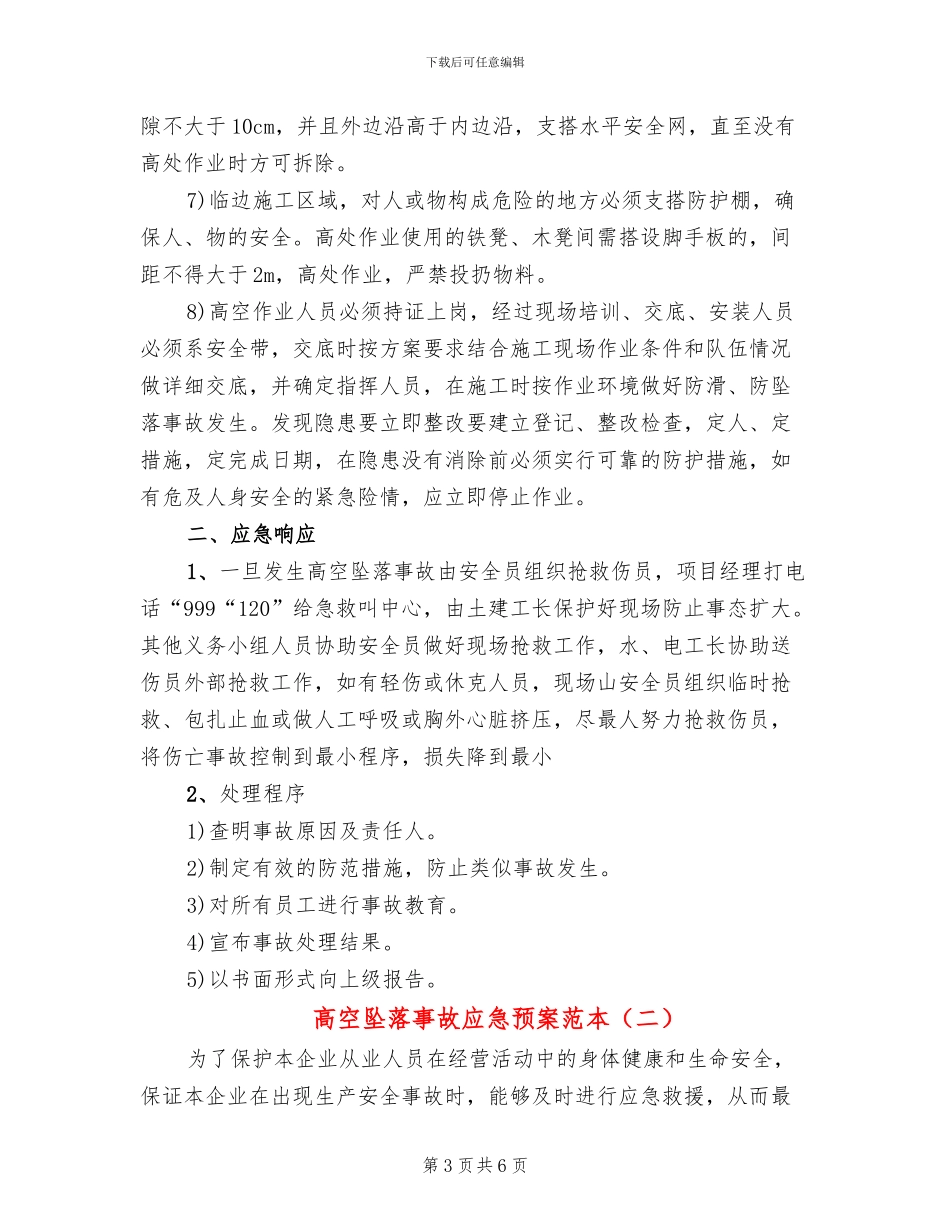 高空坠落事故应急预案范本(2篇)_第3页