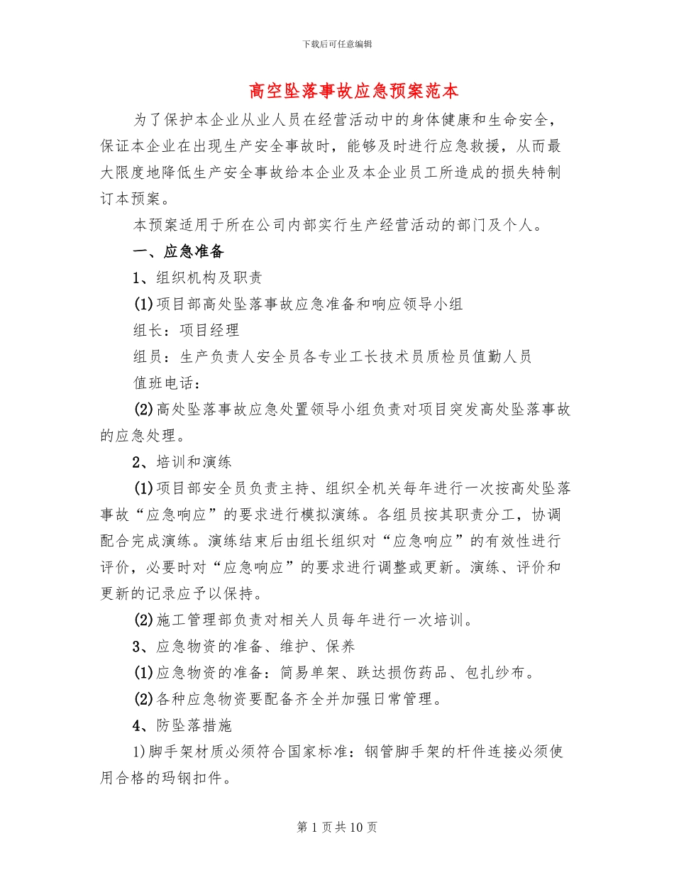 高空坠落事故应急预案范本_第1页