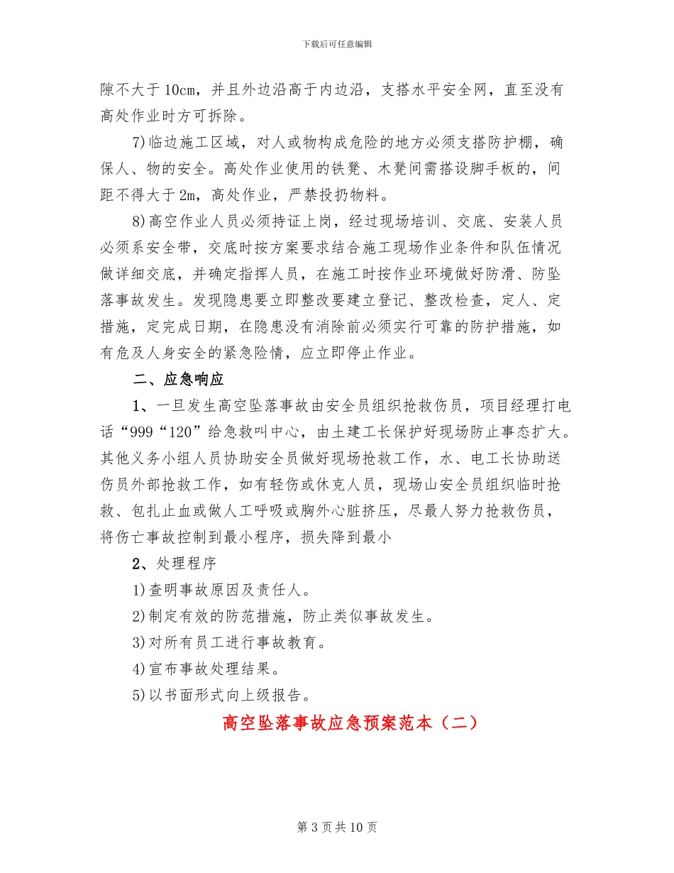 高空坠落事故应急预案范本_第3页