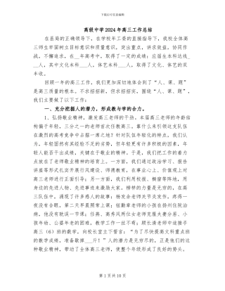 高级中学2024年高三工作总结