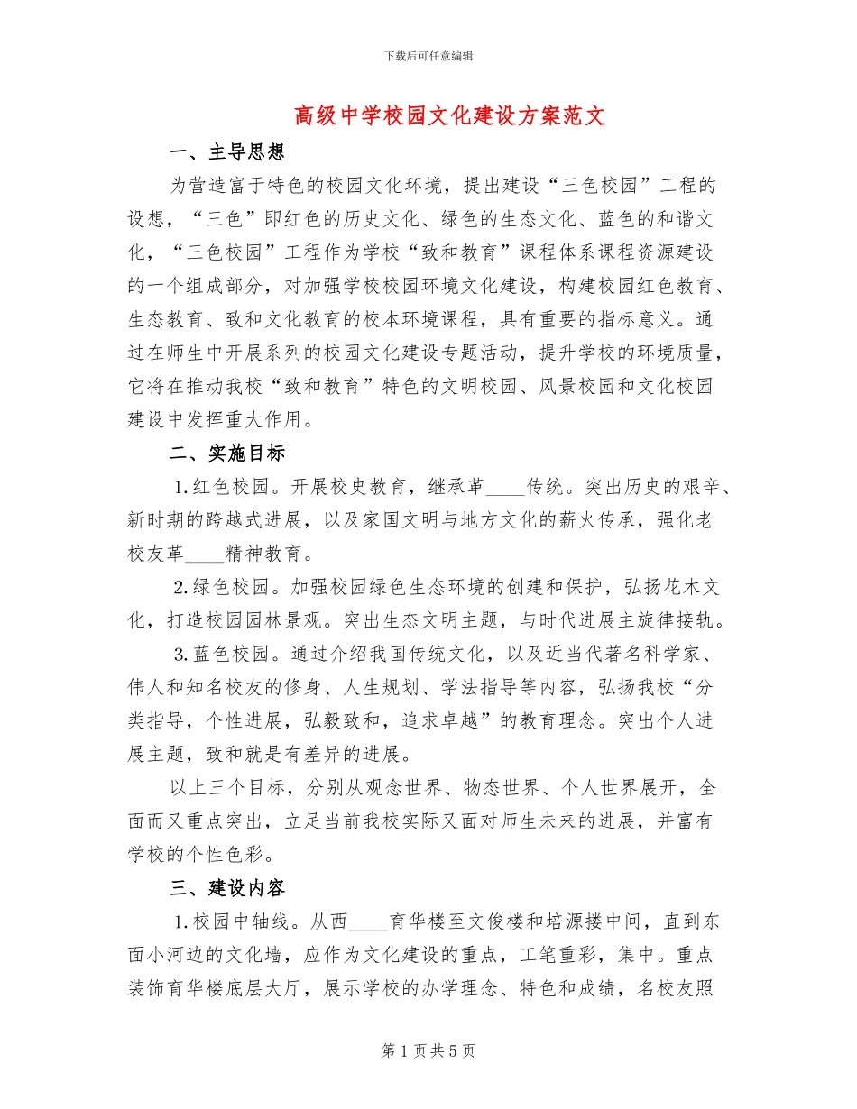 高级中学校园文化建设方案范文_第1页