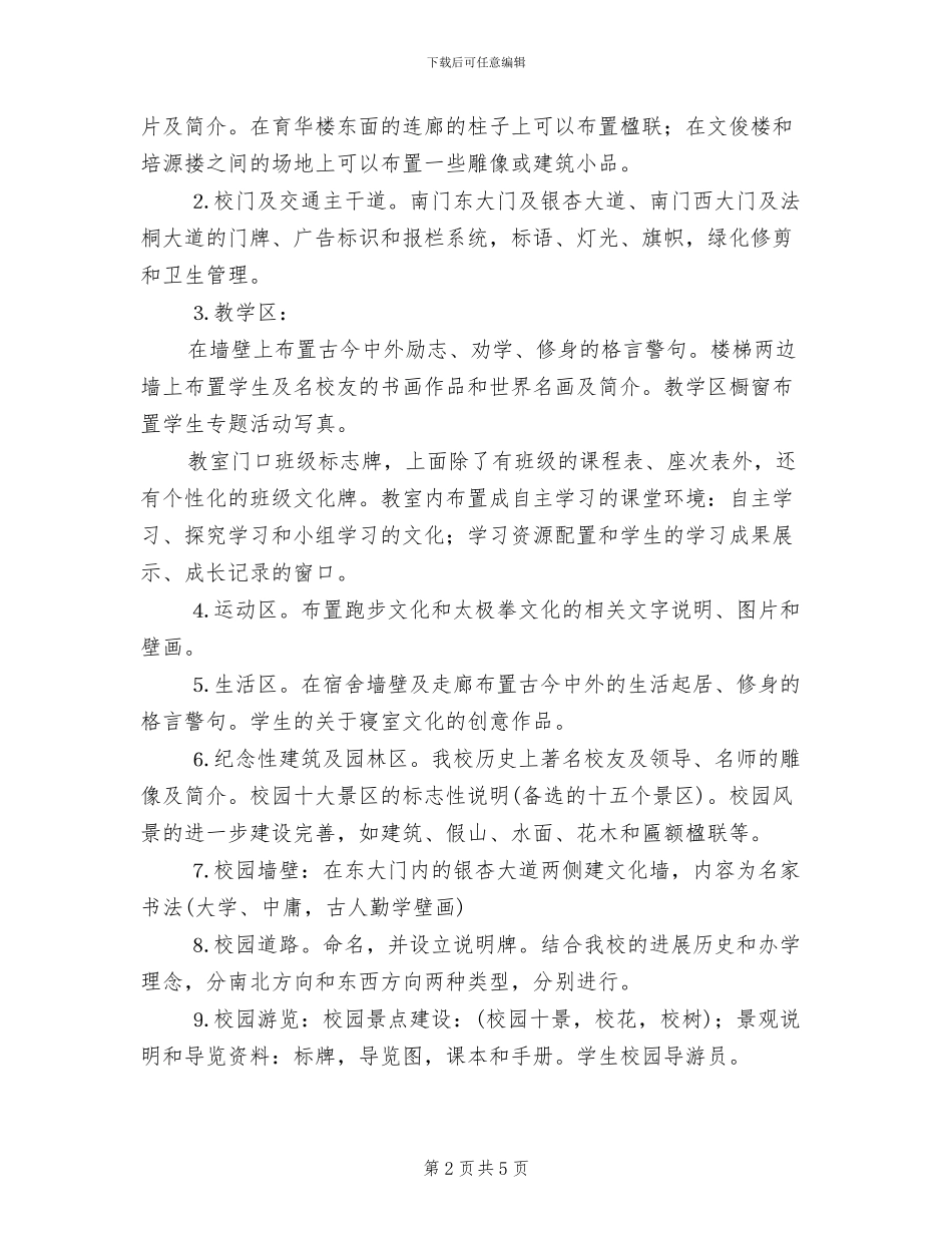 高级中学校园文化建设方案范文_第2页