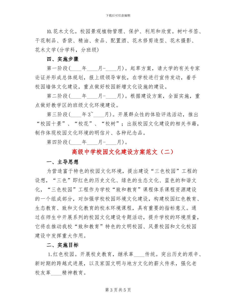 高级中学校园文化建设方案范文_第3页
