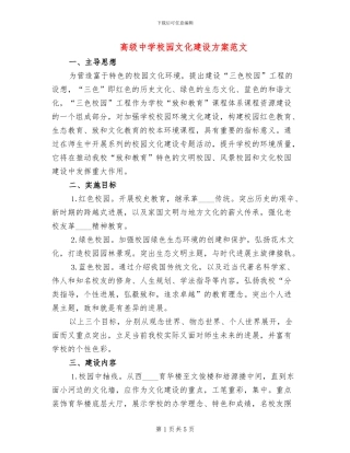 高级中学校园文化建设方案范文
