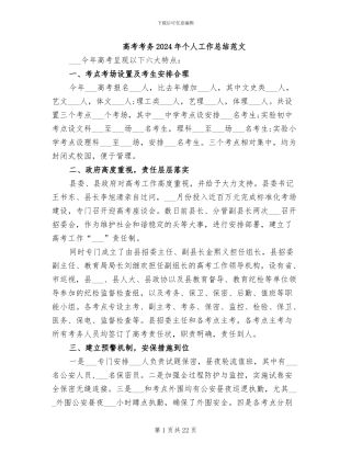 高考考务2024年个人工作总结范文