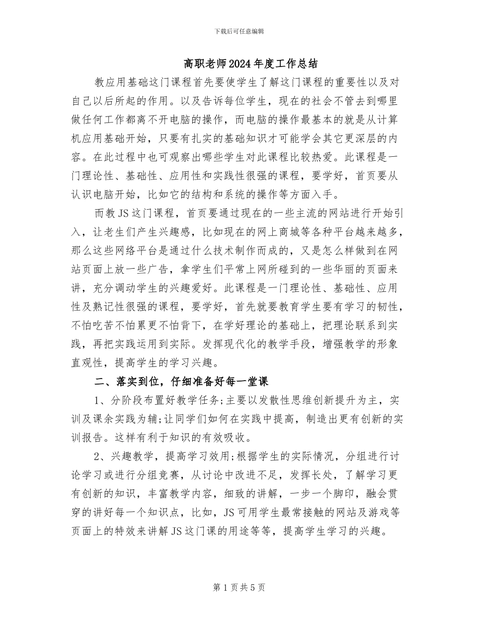 高职教师2024年度工作总结_第1页