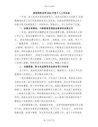高职院校教师2024年度个人工作总结