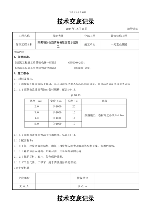 高聚物改性沥青卷材屋面防水层施工交底记录