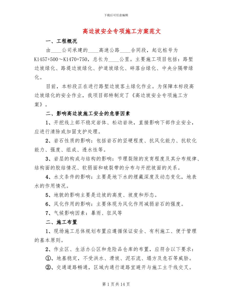高边坡安全专项施工方案范文_第1页