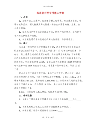 高边坡开挖专项施工方案