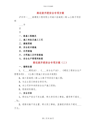 高边坡开挖安全专项方案