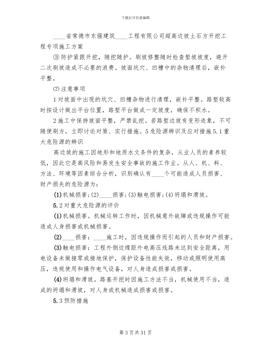 高边坡开挖安全专项方案范文_第3页