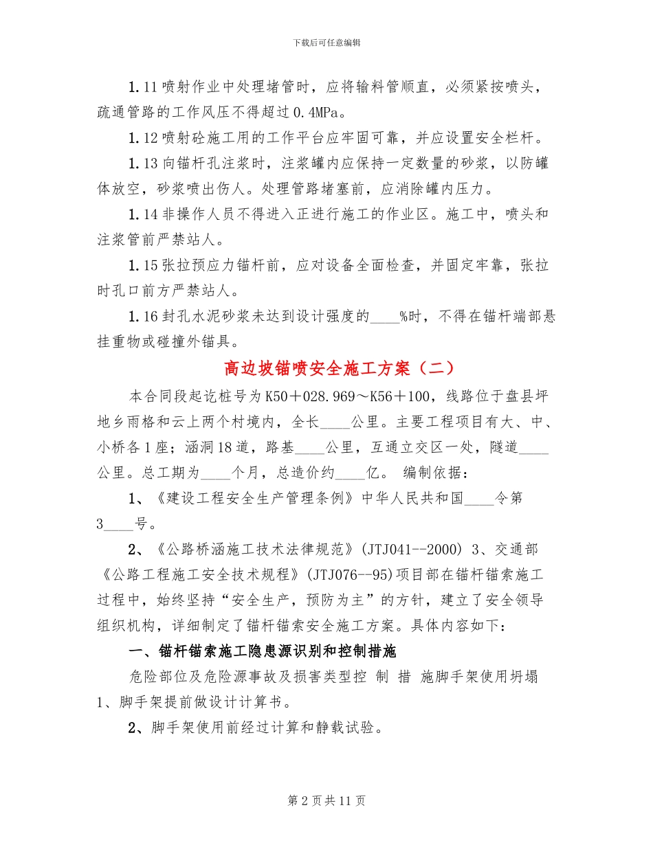 高边坡锚喷安全施工方案_第2页