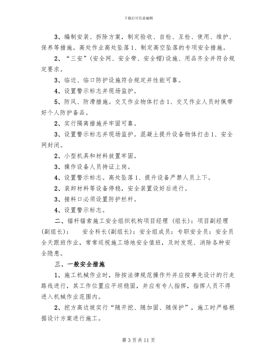 高边坡锚喷安全施工方案_第3页