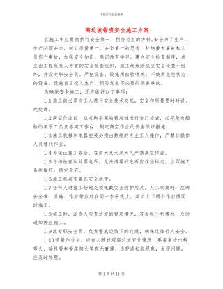 高边坡锚喷安全施工方案