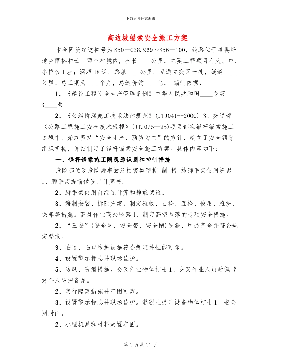 高边坡锚索安全施工方案_第1页