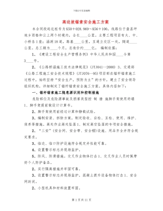 高边坡锚索安全施工方案