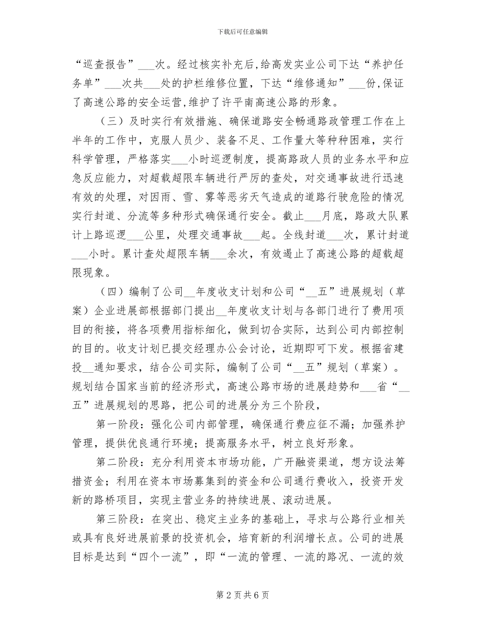 高速公路公司2024年上半年工作总结_第2页