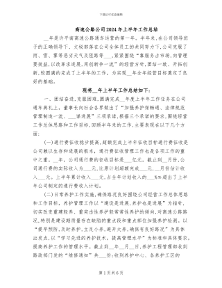 高速公路公司2024年上半年工作总结