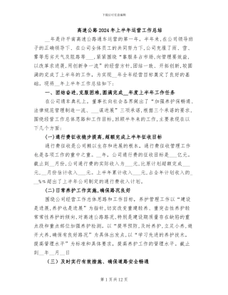 高速公路2024年上半年运营工作总结