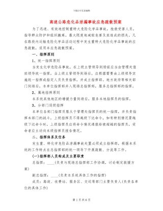 高速公路危化品泄漏事故应急疏散预案