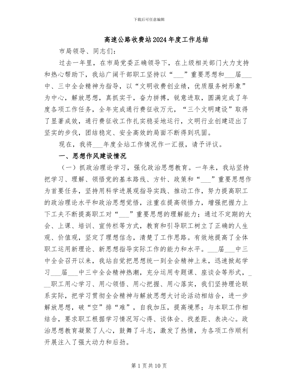 高速公路收费站2024年度工作总结_第1页