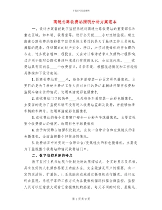 高速公路收费站照明分析方案范本(2篇)