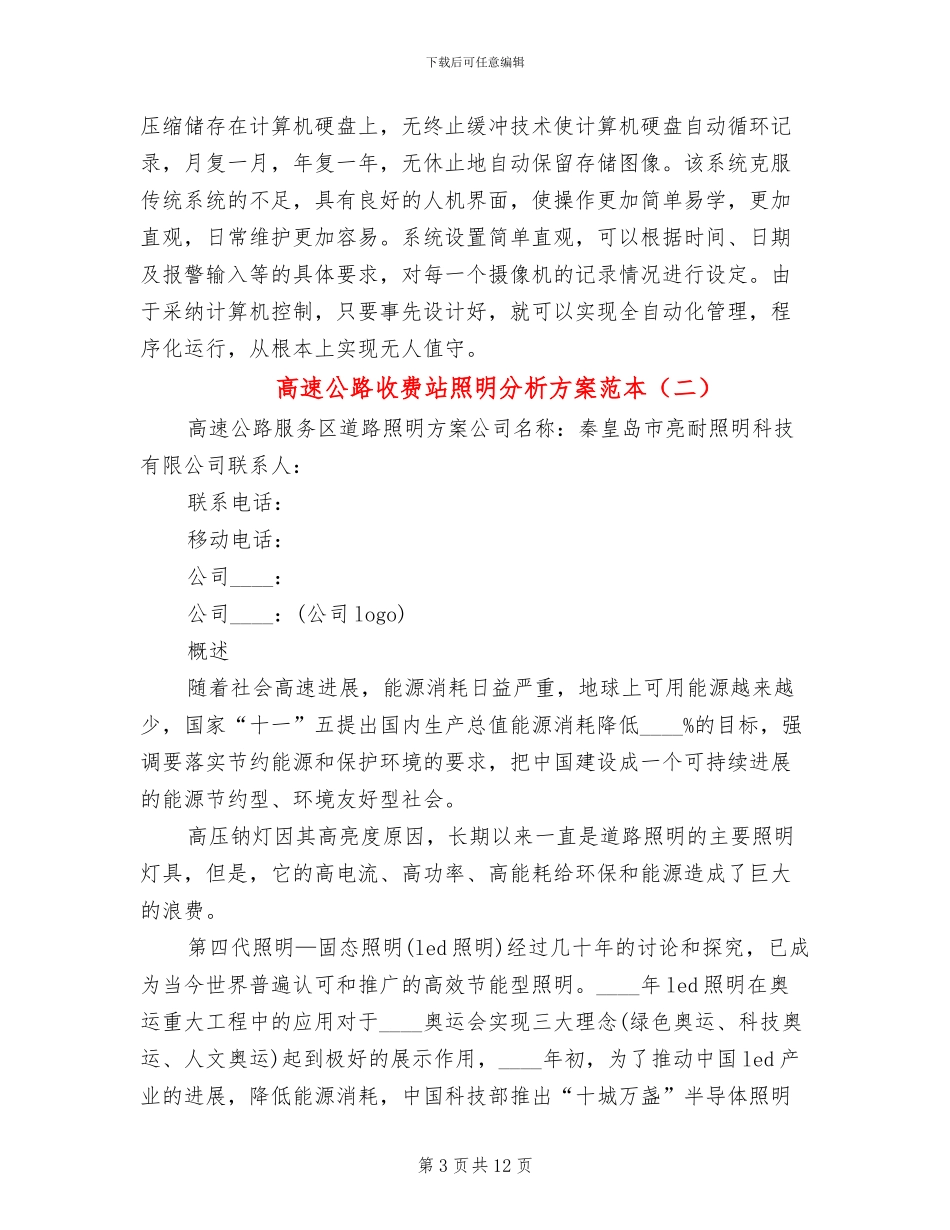 高速公路收费站照明分析方案范本_第3页