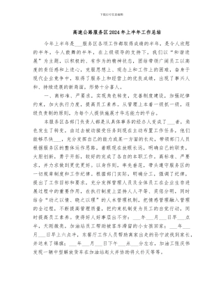 高速公路服务区2024年上半年工作总结