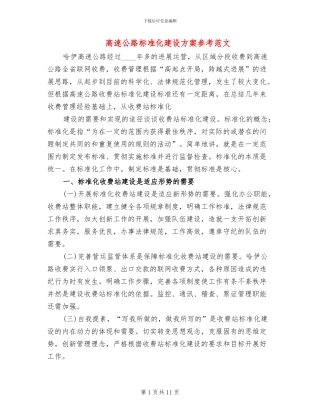 高速公路标准化建设方案参考范文(2篇)