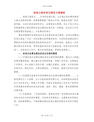 高速公路标准化建设方案模板(2篇)