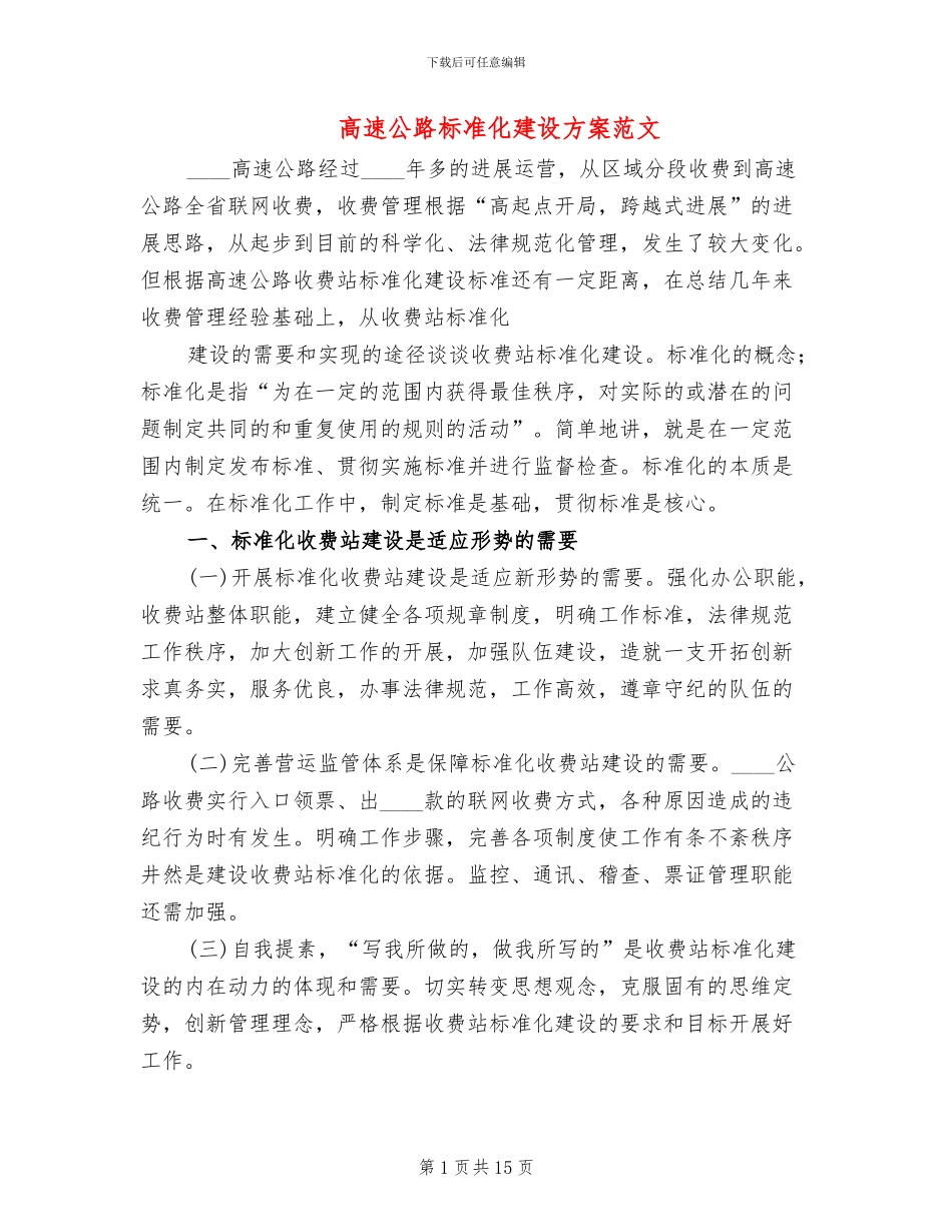 高速公路标准化建设方案范文(3篇)_第1页