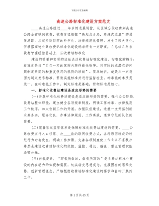 高速公路标准化建设方案范文