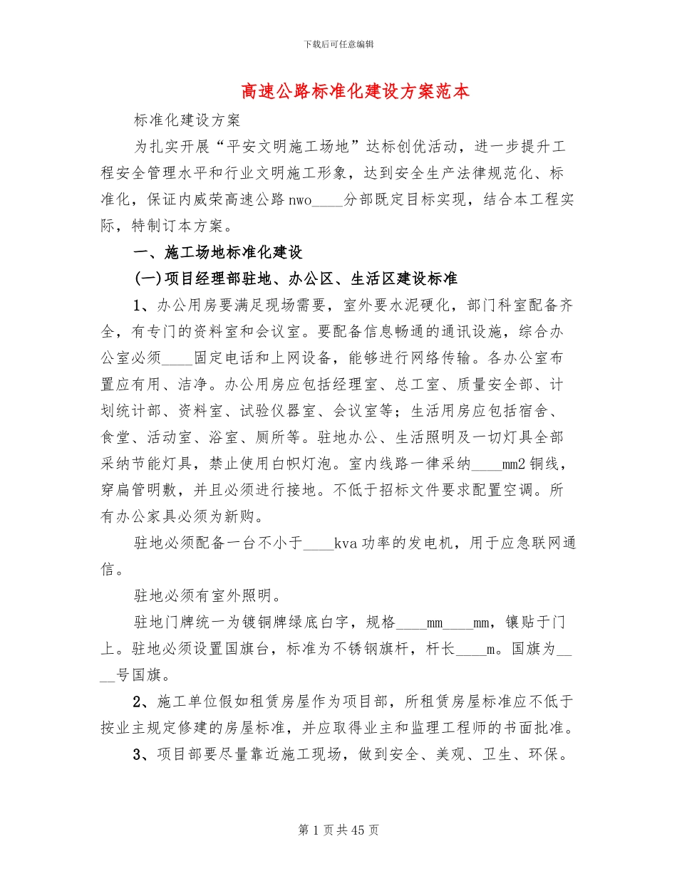 高速公路标准化建设方案范本_第1页