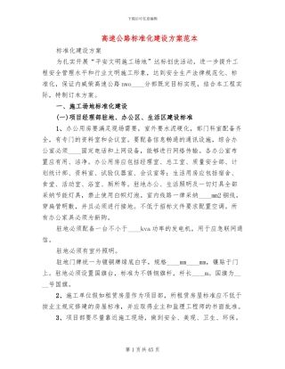 高速公路标准化建设方案范本